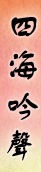 四海吟声