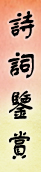 诗词鉴赏