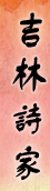 吉林诗家