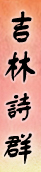 吉林诗群